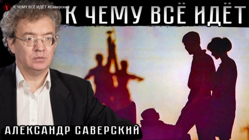 Александр Саверский о социализме